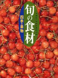 旬の食材<br> 四季の果物　旬の食材