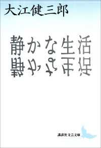 講談社文芸文庫<br> 静かな生活