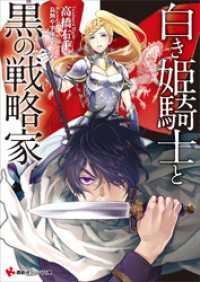 白き姫騎士と黒の戦略家 講談社ラノベ文庫