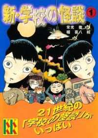 新・学校の怪談（1）