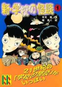 新・学校の怪談（１） 講談社ＫＫ文庫