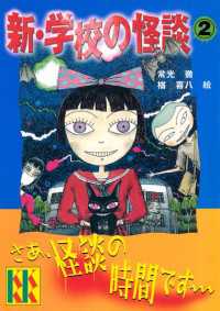 講談社ＫＫ文庫<br> 新・学校の怪談（２）