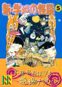講談社ＫＫ文庫<br> 新・学校の怪談（５）