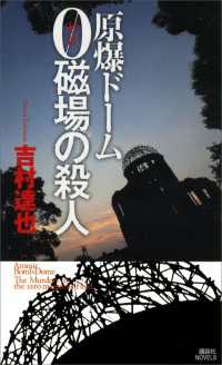 原爆ドーム　０磁場の殺人