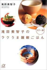 滝田美智子のラクうま雑穀ごはん　カラー版 講談社＋α文庫