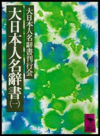 大日本人名辭書（一）