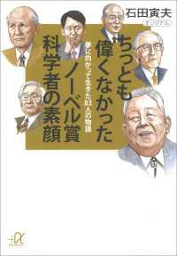 講談社＋α文庫<br> ちっとも偉くなかったノーベル賞科学者の素顔　夢に向かって生きた83人の物語