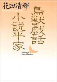 講談社文芸文庫<br> 鳥獣戯話　小説平家