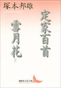 講談社文芸文庫<br> 定家百首　雪月花（抄）
