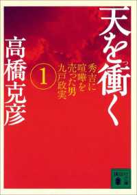 天を衝く　秀吉に喧嘩を売った男九戸政実（１） 講談社文庫