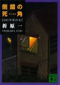 講談社文庫<br> 倒錯の死角　201号室の女