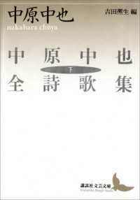 講談社文芸文庫<br> 中原中也全詩歌集（下）