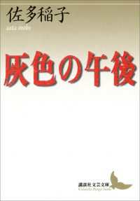 講談社文芸文庫<br> 灰色の午後
