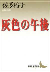 灰色の午後 講談社文芸文庫