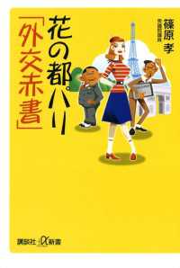 花の都パリ「外交赤書」