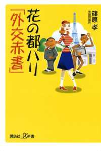 花の都パリ「外交赤書」 講談社＋α新書