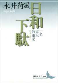 講談社文芸文庫<br> 日和下駄　一名　東京散策記
