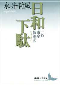 日和下駄　一名　東京散策記 講談社文芸文庫