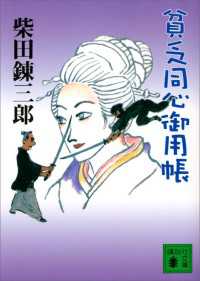 講談社文庫<br> 貧乏同心御用帳