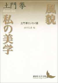 講談社文芸文庫<br> 風貌　私の美学　土門拳エッセイ選