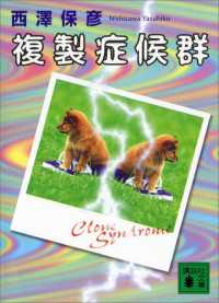 講談社文庫<br> 複製症候群