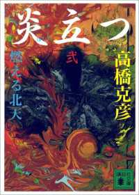 講談社文庫<br> 炎立つ　弐　燃える北天