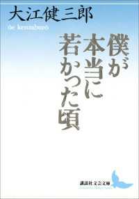 僕が本当に若かった頃 講談社文芸文庫