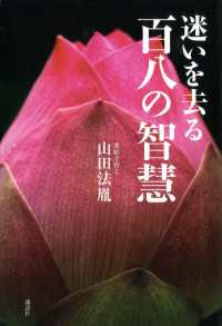 迷いを去る　百八の智慧