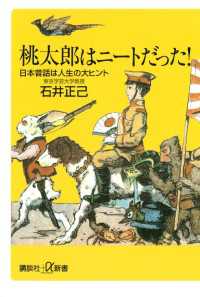 講談社＋α新書<br> 桃太郎はニートだった！　日本昔話は人生の大ヒント