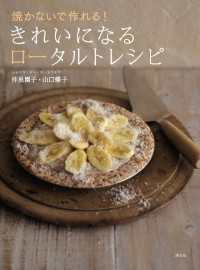 焼かないで作れる！　きれいになるロータルトレシピ 講談社のお料理ＢＯＯＫ