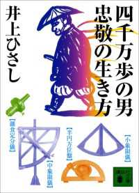 四千万歩の男　忠敬の生き方