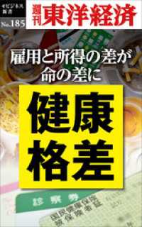 健康格差―週刊東洋経済eビジネス新書No.185 週刊東洋経済eビジネス新書