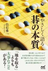 囲碁人ブックス<br> やさしく語る 碁の本質