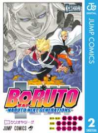 BORUTO-ボルト-　-NARUTO NEXT GENERATIONS- 2 ジャンプコミックスDIGITAL