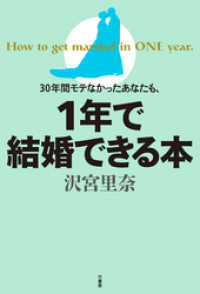 ３０年間モテなかったあなたも、１年で結婚できる！本