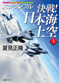徳間文庫<br> スクランブル　決戦！　日本海上空（上）
