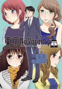 楽園<br> 東京No Vacancy　1巻