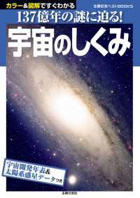 主婦の友ベストBOOKS<br> 宇宙のしくみ