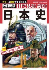 主婦の友ベストBOOKS<br> 改訂新版　１日で見る！読む！日本史