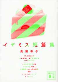 イヤミス短篇集 講談社文庫