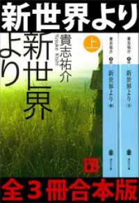 新世界より　全３冊合本版 講談社文庫