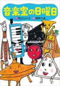 音楽室の日曜日 わくわくライブラリー
