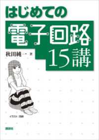 はじめての電子回路１５講 ＫＳ理工学専門書