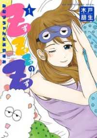 やわらかスピリッツ<br> ZZZのZ～ねむりちゃんとおやすみ～（１）