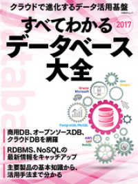 すべてわかるデータベース大全2017