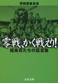 零戦、かく戦えり！　搭乗員たちの証言集 文春文庫