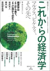 これからの経済学 - マルクス、ピケティ、その先へ