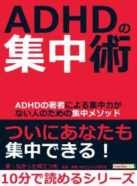 ＡＤＨＤの集中術。ＡＤＨＤの著者による集中力がない人のための集中メソッド。