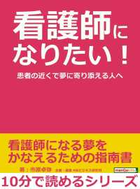 看護師になりたい 患者の近くで夢に寄り添える人へ 市原卓弥 Mbビジネス研究班 電子版 紀伊國屋書店ウェブストア オンライン書店 本 雑誌の通販 電子書籍ストア