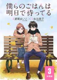 僕らのごはんは明日で待ってる【分冊版】 - 第３話 バーズコミックス　スペシャル